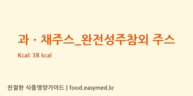 과ㆍ채주스_완전성주참외 주스 칼로리 및 주요 영양소 분석 (빽다방)