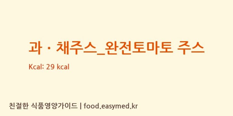 [빽다방] 과ㆍ채주스_완전토마토 주스 다이어트 영양 정보 (당류, 단백질)