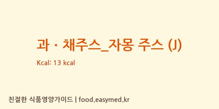 과ㆍ채주스_자몽 주스 (J) 칼로리 및 주요 영양소 분석 (공차)