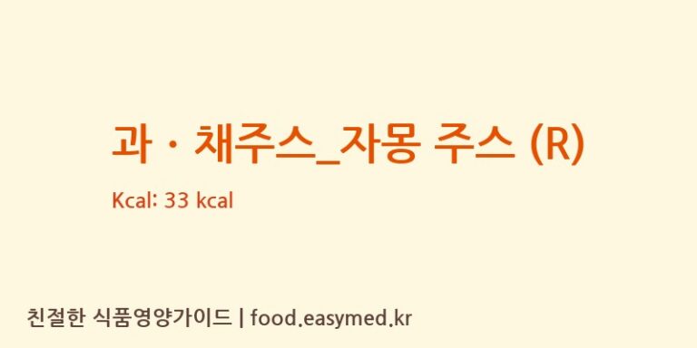 과ㆍ채주스_자몽 주스 (R) 칼로리 및 주요 영양소 분석 (카페베네)