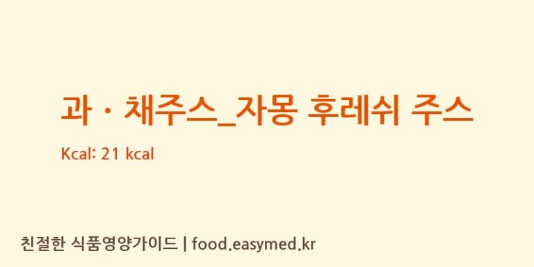 과ㆍ채주스_자몽 후레쉬 주스 칼로리 및 주요 영양소 분석 (탐앤탐스)
