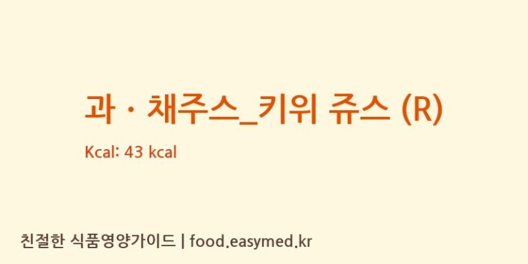 [커피마마] 과ㆍ채주스_키위 쥬스 (R) 다이어트 영양 정보 (당류, 단백질)