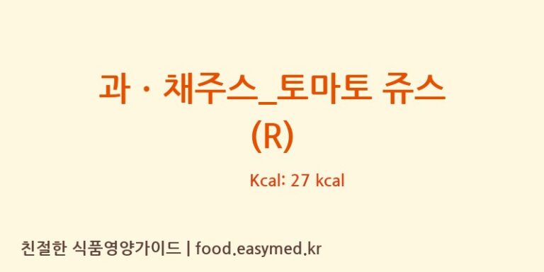 [커피마마] 과ㆍ채주스_토마토 쥬스 (R) 다이어트 영양 정보 (당류, 단백질)