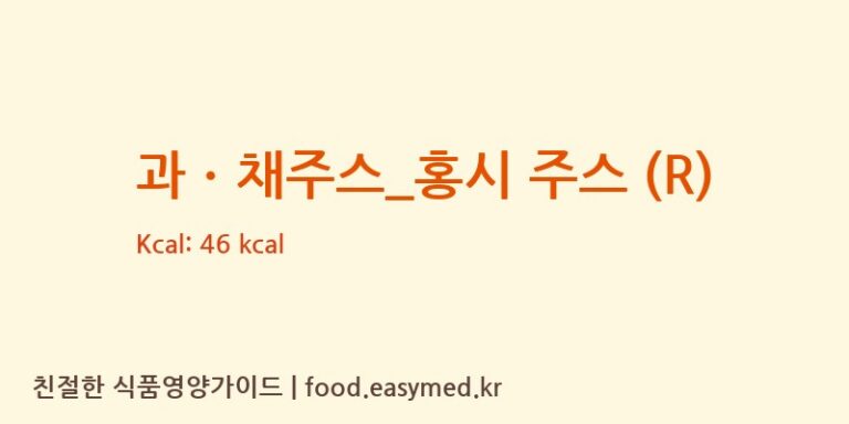 [카페베네] 과ㆍ채주스_홍시 주스 (R) 영양성분 (칼로리, 단백질, 나트륨)