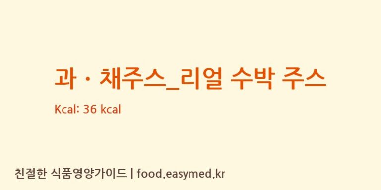 과ㆍ채주스_리얼 수박 주스 칼로리 및 주요 영양소 분석 (블루샥)