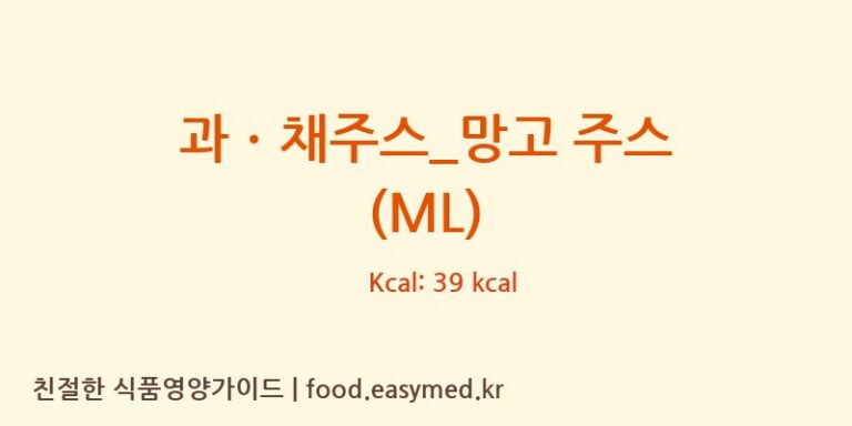 [더리터] 과ㆍ채주스_망고 주스 (ML) 다이어트 영양 정보 (당류, 단백질)