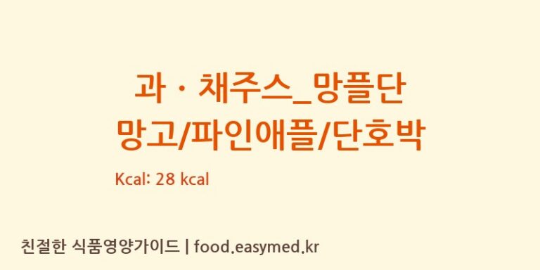 [더벤티] 과ㆍ채주스_망플단 망고/파인애플/단호박 다이어트 영양 정보 (당류, 단백질)