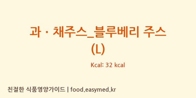 [더리터] 과ㆍ채주스_블루베리 주스 (L) 다이어트 영양 정보 (당류, 단백질)