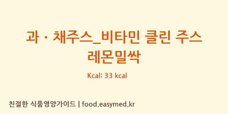[달콤] 과ㆍ채주스_비타민 클린 주스 레몬밀싹 다이어트 영양 정보 (당류, 단백질)