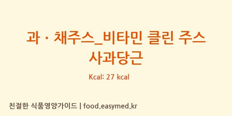 [달콤] 과ㆍ채주스_비타민 클린 주스 사과당근 다이어트 영양 정보 (당류, 단백질)