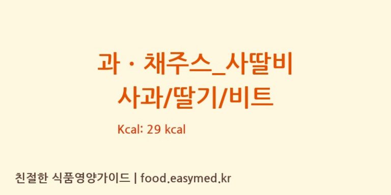 과ㆍ채주스_사딸비 사과/딸기/비트 칼로리 및 주요 영양소 분석 (더벤티)