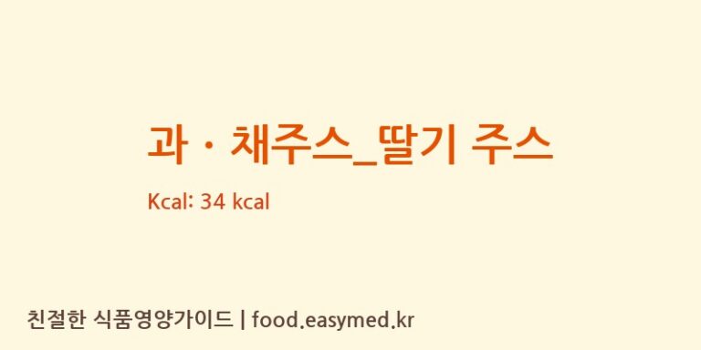 과ㆍ채주스_딸기 주스 칼로리 및 주요 영양소 분석 (팔공티)