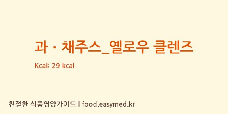 [커피베이] 과ㆍ채주스_옐로우 클렌즈 영양성분 (칼로리, 단백질, 나트륨)