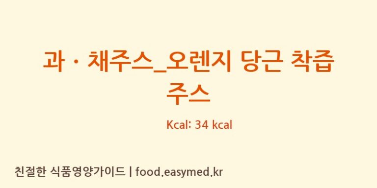 [할리스] 과ㆍ채주스_오렌지 당근 착즙 주스 영양성분 (칼로리, 단백질, 나트륨)