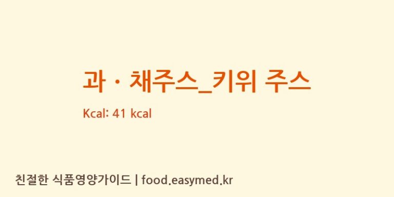 [커피베이] 과ㆍ채주스_키위 주스 다이어트 영양 정보 (당류, 단백질)