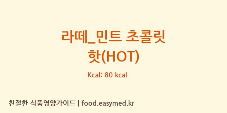 라떼_민트 초콜릿 핫(HOT) 칼로리 및 주요 영양소 분석 (토프레소)