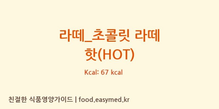 [토프레소] 라떼_초콜릿 라떼 핫(HOT) 다이어트 영양 정보 (당류, 단백질)