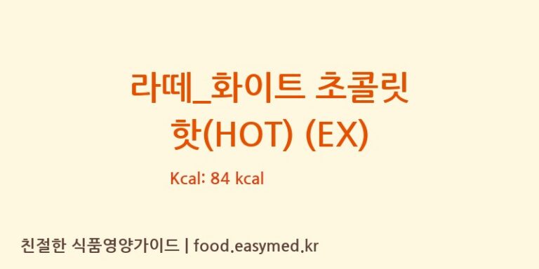 [이디야] 라떼_화이트 초콜릿 핫(HOT) (EX) 다이어트 영양 정보 (당류, 단백질)