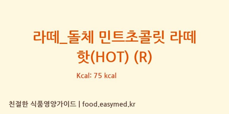 라떼_돌체 민트초콜릿 라떼 핫(HOT) (R) 칼로리 및 주요 영양소 분석 (드롭탑)