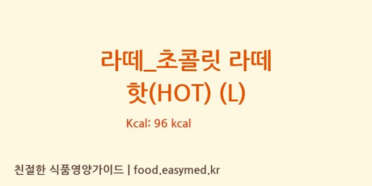 [드롭탑] 라떼_초콜릿 라떼 핫(HOT) (L) 다이어트 영양 정보 (당류, 단백질)