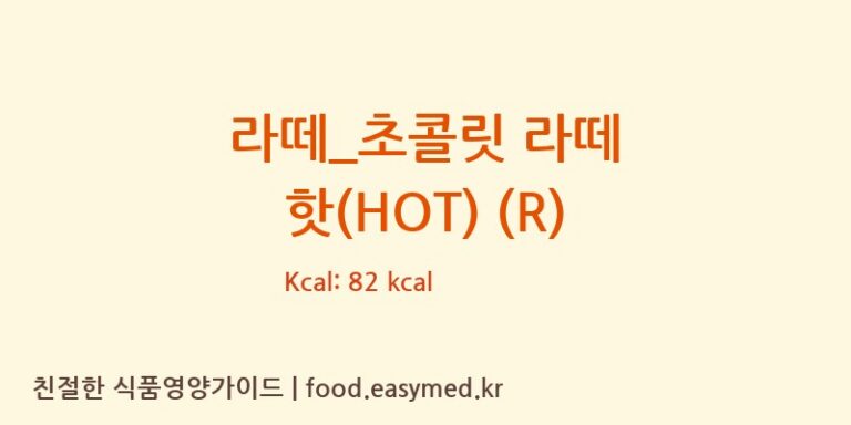 [드롭탑] 라떼_초콜릿 라떼 핫(HOT) (R) 다이어트 영양 정보 (당류, 단백질)