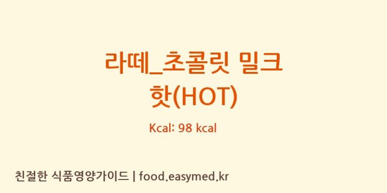 [커피베이] 라떼_초콜릿 밀크 핫(HOT) 다이어트 영양 정보 (당류, 단백질)