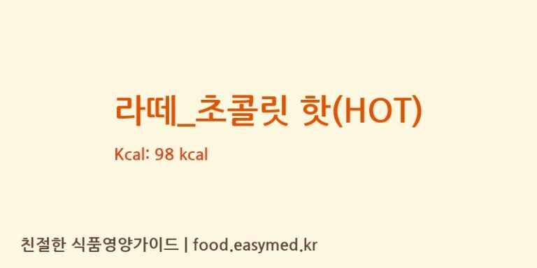 [이디야] 라떼_초콜릿 핫(HOT) 영양성분 (칼로리, 단백질, 나트륨)