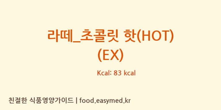[이디야] 라떼_초콜릿 핫(HOT) (EX) 다이어트 영양 정보 (당류, 단백질)