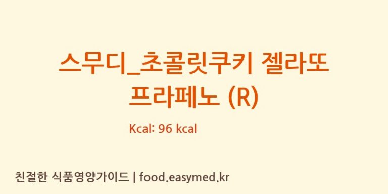 [카페베네] 스무디_초콜릿쿠키 젤라또 프라페노 (R) 다이어트 영양 정보 (당류, 단백질)