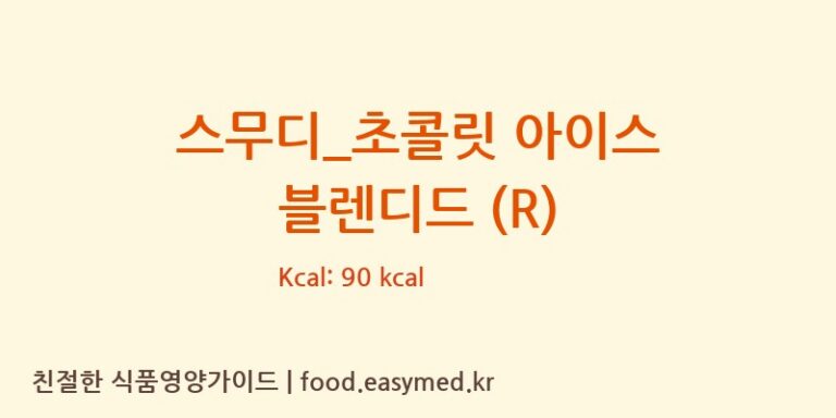 스무디_초콜릿 아이스 블렌디드 (R) 칼로리 및 주요 영양소 분석 (달콤)