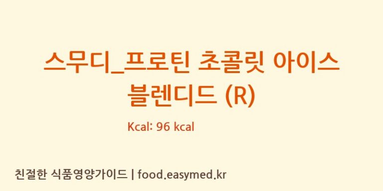[달콤] 스무디_프로틴 초콜릿 아이스 블렌디드 (R) 영양성분 (칼로리, 단백질, 나트륨)