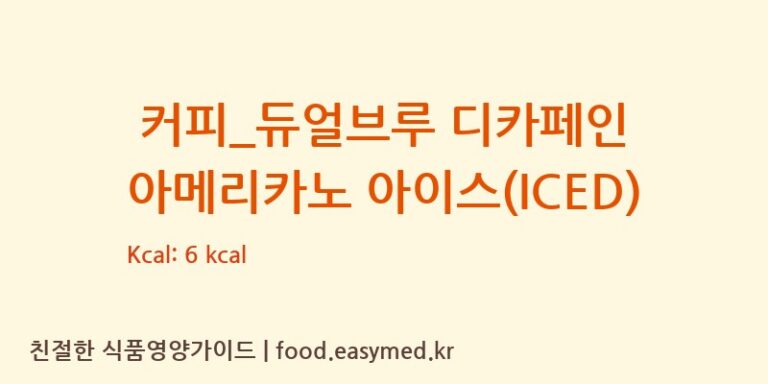 [엔제리너스] 커피_듀얼브루 디카페인 아메리카노 아이스(ICED) 영양성분 (칼로리, 단백질, 나트륨)