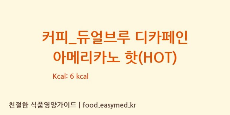 [엔제리너스] 커피_듀얼브루 디카페인 아메리카노 핫(HOT) 다이어트 영양 정보 (당류, 단백질)
