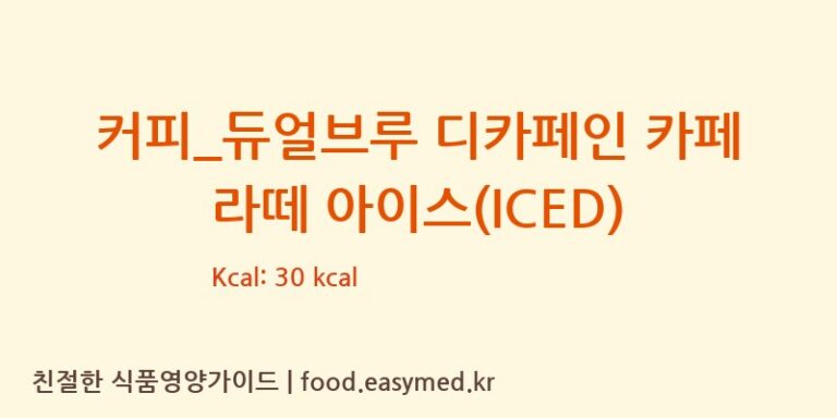 커피_듀얼브루 디카페인 카페 라떼 아이스(ICED) 칼로리 및 주요 영양소 분석 (엔제리너스)
