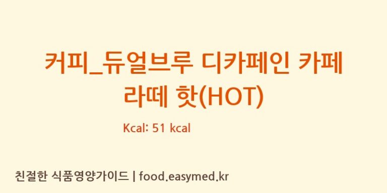 [엔제리너스] 커피_듀얼브루 디카페인 카페 라떼 핫(HOT) 영양성분 (칼로리, 단백질, 나트륨)