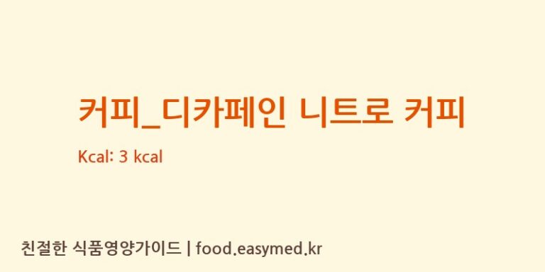 [이디야] 커피_디카페인 니트로 커피 다이어트 영양 정보 (당류, 단백질)