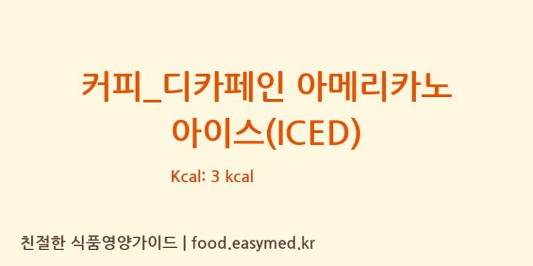 [할리스] 커피_디카페인 아메리카노 아이스(ICED) 영양성분 (칼로리, 단백질, 나트륨)