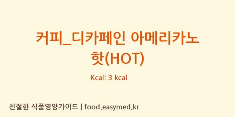 [할리스] 커피_디카페인 아메리카노 핫(HOT) 영양성분 (칼로리, 단백질, 나트륨)