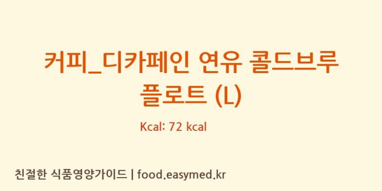 [파스쿠찌] 커피_디카페인 연유 콜드브루 플로트 (L) 다이어트 영양 정보 (당류, 단백질)