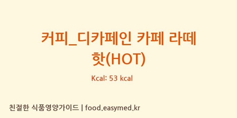 [할리스] 커피_디카페인 카페 라떼 핫(HOT) 다이어트 영양 정보 (당류, 단백질)