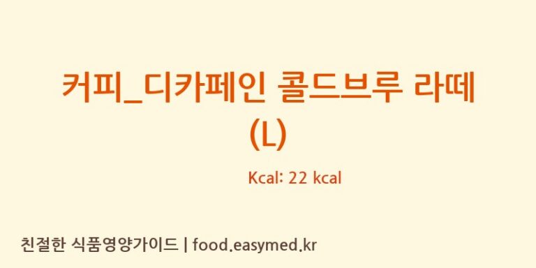 [파스쿠찌] 커피_디카페인 콜드브루 라떼 (L) 다이어트 영양 정보 (당류, 단백질)