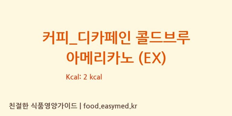 커피_디카페인 콜드브루 아메리카노 (EX) 칼로리 및 주요 영양소 분석 (이디야)