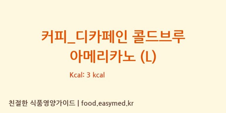 [파스쿠찌] 커피_디카페인 콜드브루 아메리카노 (L) 다이어트 영양 정보 (당류, 단백질)
