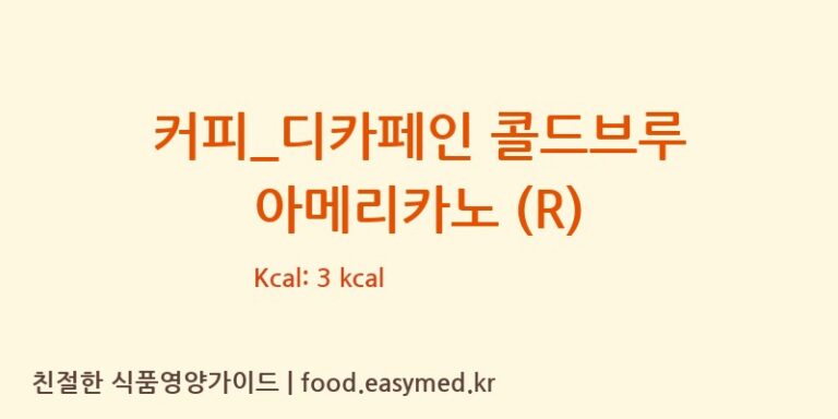 [파스쿠찌] 커피_디카페인 콜드브루 아메리카노 (R) 다이어트 영양 정보 (당류, 단백질)