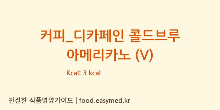 [파스쿠찌] 커피_디카페인 콜드브루 아메리카노 (V) 다이어트 영양 정보 (당류, 단백질)