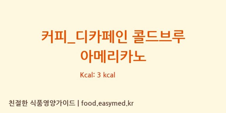 [이디야] 커피_디카페인 콜드브루 아메리카노 다이어트 영양 정보 (당류, 단백질)
