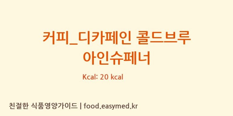[이디야] 커피_디카페인 콜드브루 아인슈페너 영양성분 (칼로리, 단백질, 나트륨)