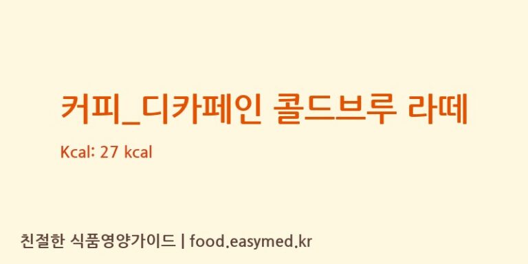 커피_디카페인 콜드브루 라떼 칼로리 및 주요 영양소 분석 (빽다방)
