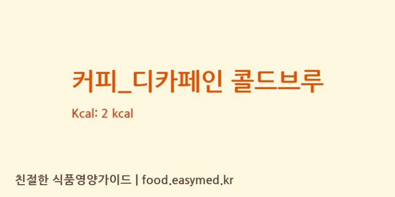 [빽다방] 커피_디카페인 콜드브루 다이어트 영양 정보 (당류, 단백질)