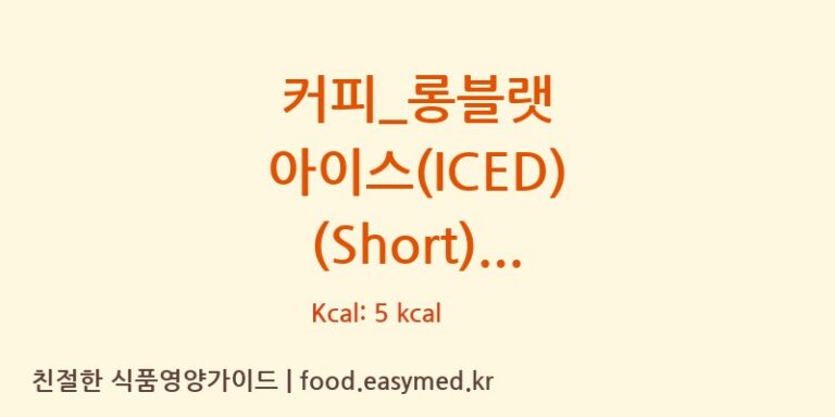 커피_롱블랫 아이스(ICED) (Short) 칼로리 및 주요 영양소 분석 (투썸플레이스)